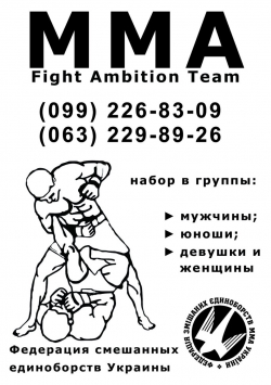 Спортивный клуб ММА Fight Ambition Team - Киев, MMA