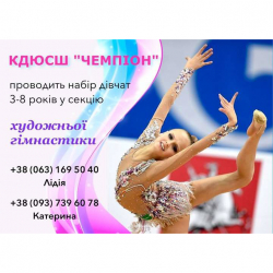 КДЮСШ Чемпион - Художественная гимнастика