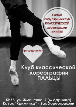 Клуб классической хореографии Пальцы - Stretching