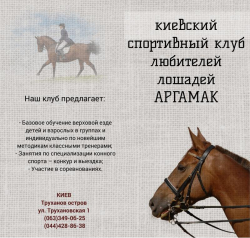 Киевский спортивный клуб любителей лошадей АРГАМАК - Конный спорт