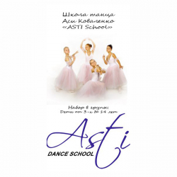 Asti dance school (ул. Большая Васильковская) - Хореография