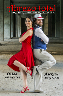 Abrazo Total - школа аргентинского танго. - Танцы
