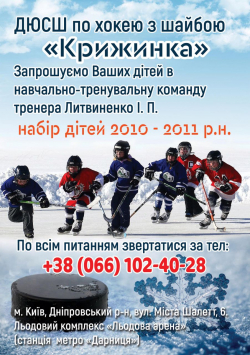 Спортивная школа Крижинка - Хоккей