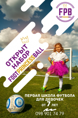 Princess FootBall - Киев, Футбол