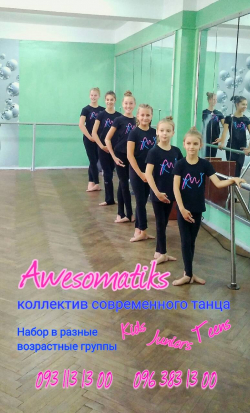 Танцевальная студия Awesomatiks - Киев, Танцы