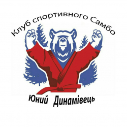 Спортивный клуб самбо "Юный Динамовец" - Самбо