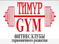 «Тимур GYM» - Тренажерные залы
