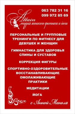 "Attain" wellness студия женского фитнеса, йоги, психологической терапии - Киев, Stretching, Йога, Фитнес