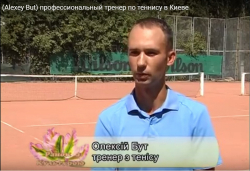 Тренер Бут Алексей Вячеславович - Киев, Теннис