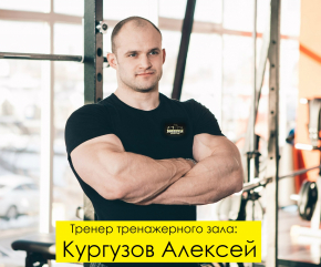 Тренер Кургузов Алексей Николаевич - Киев